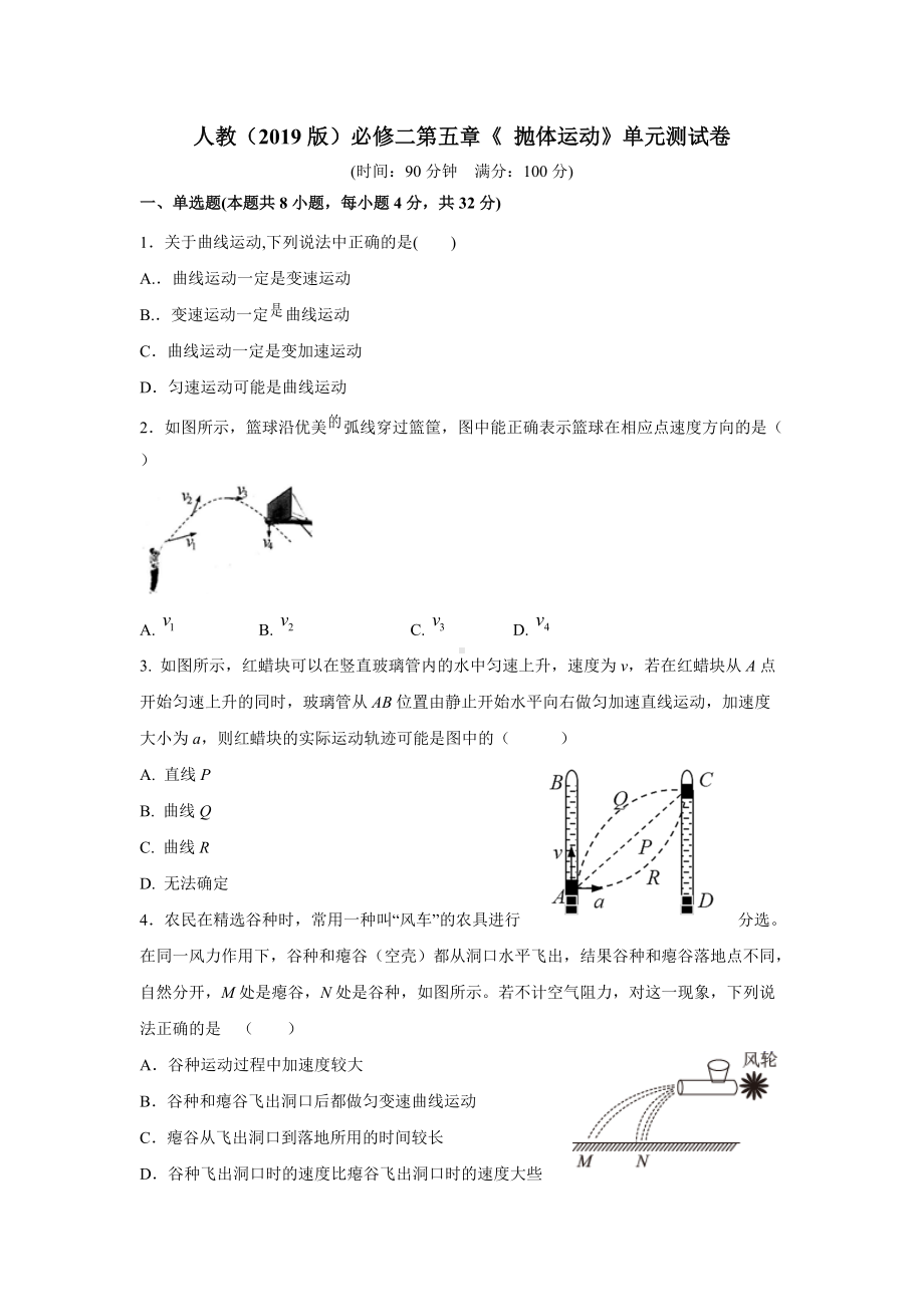 第五章《抛体运动》单元测试卷-（2019）新人教版高中物理高一必修第二册.doc_第1页