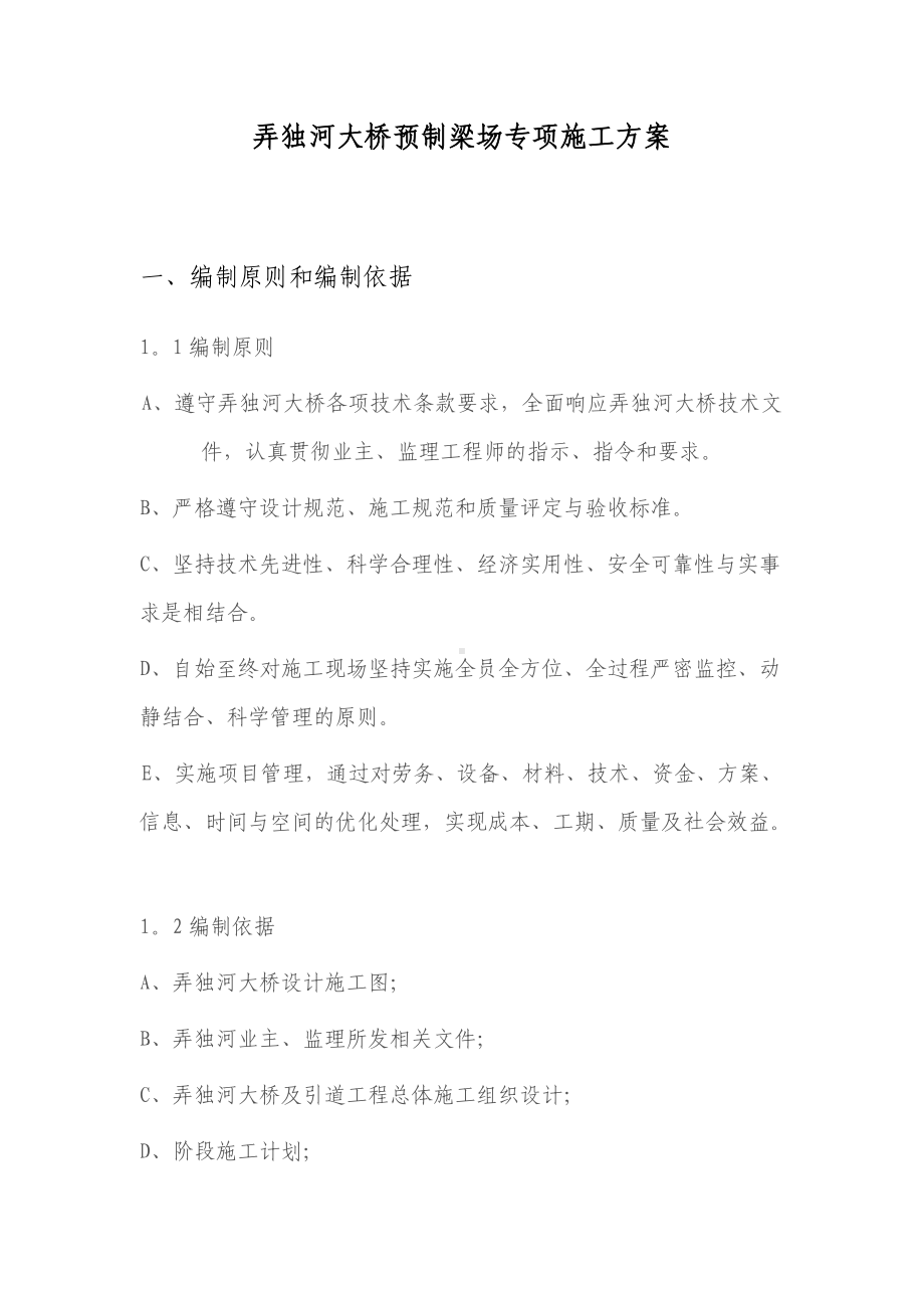 预制梁场专项施工方案.doc_第1页