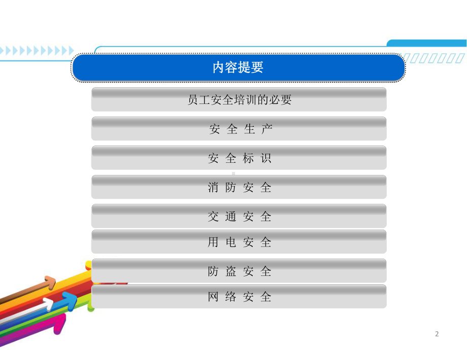 安全知识培训PPT课件.pptx_第2页