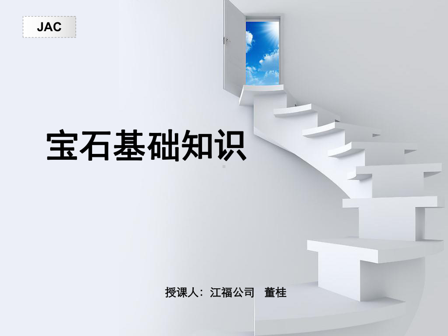 宝石基础知识-精品课件.ppt_第1页