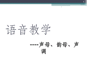 对外汉语拼音教学课件.ppt