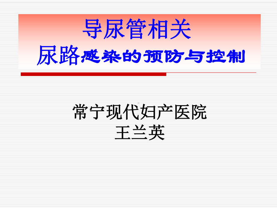 导管相关尿路感染预防与控制课件.ppt_第1页