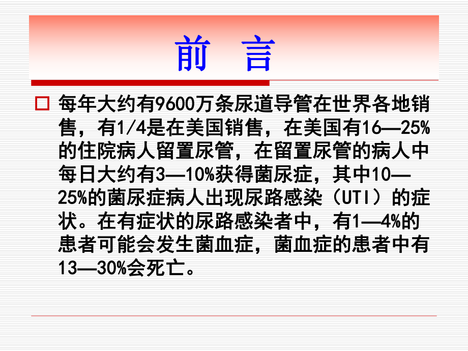 导管相关尿路感染预防与控制课件.ppt_第3页