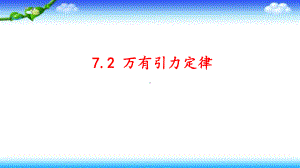 7.2万有引力定律ppt课件-（2019）新人教版高中物理高一上学期必修第二册 (1).pptx