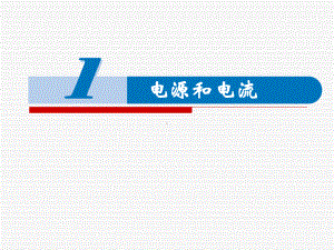 11.1 电源和电流 ppt课件-（2019）新人教版高中物理必修第三册.pptx