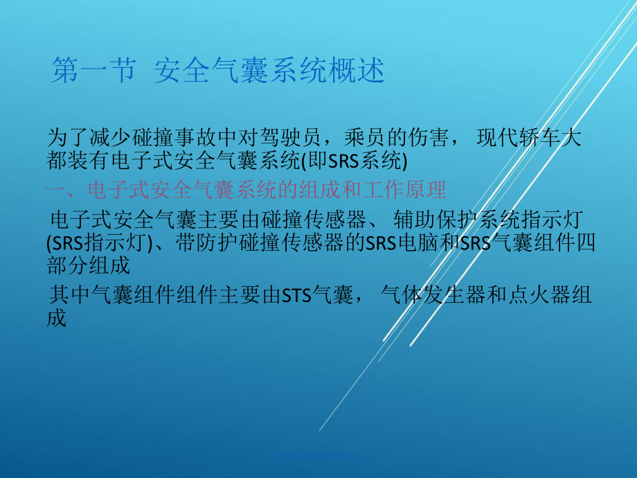 安全气囊SRS课件.ppt_第1页