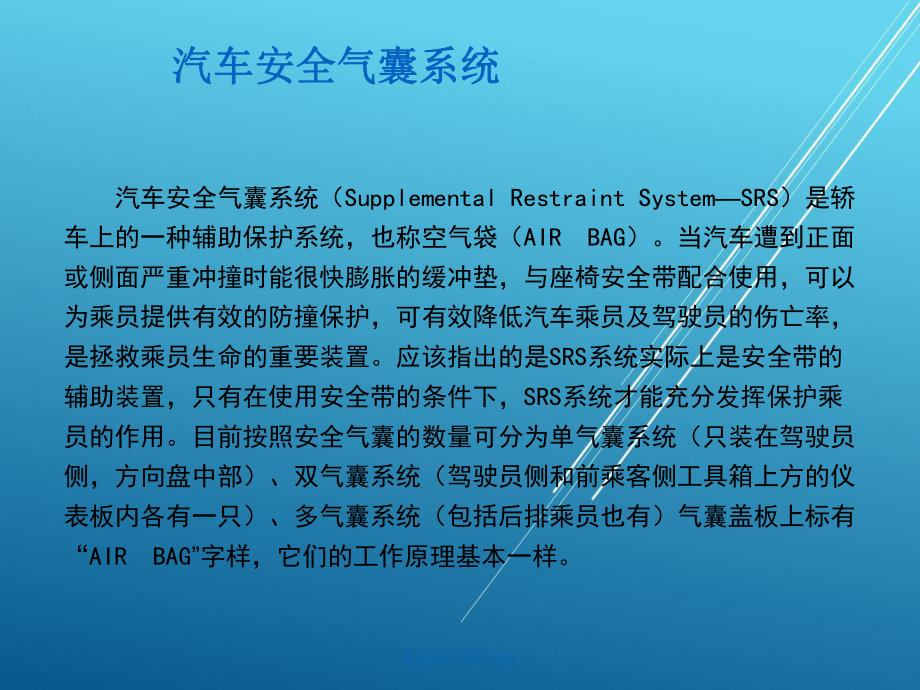 安全气囊SRS课件.ppt_第2页