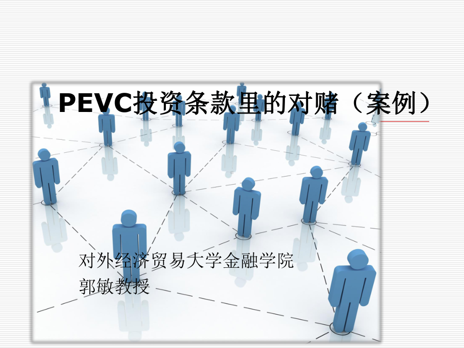 对赌案例分析课件.pptx_第1页