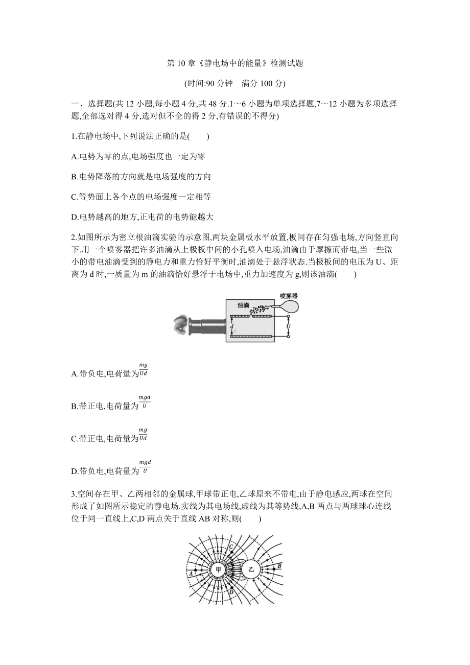 第10章《静电场中的能量》检测试题-（2019）新人教版高中物理必修第三册.docx_第1页