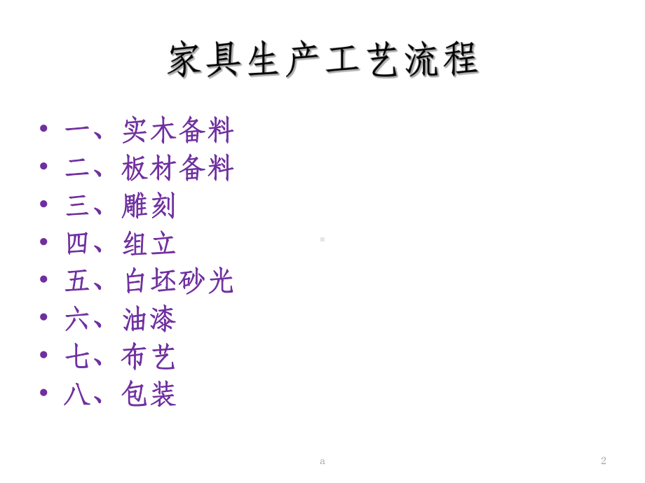 家具生产工艺流程课件.ppt_第2页