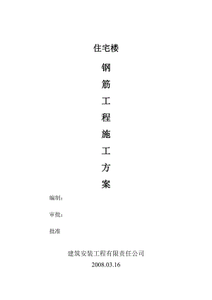 钢筋工程专项施工方案(砖混).doc