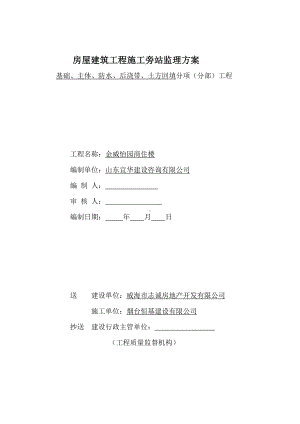 商住楼工程施工旁站监理方案.doc