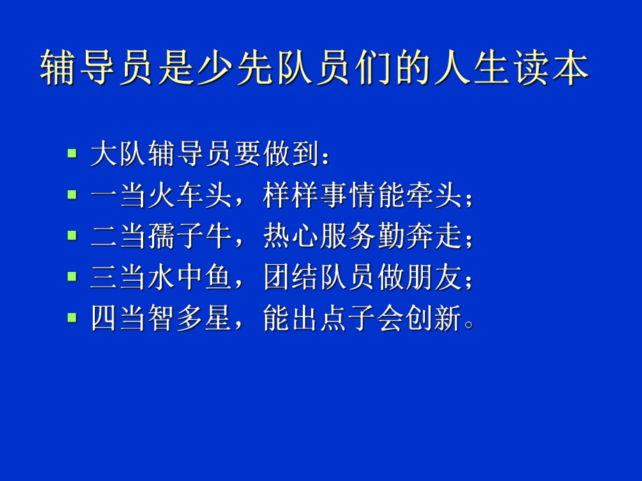 少先队辅导员培训资料课件.ppt_第2页