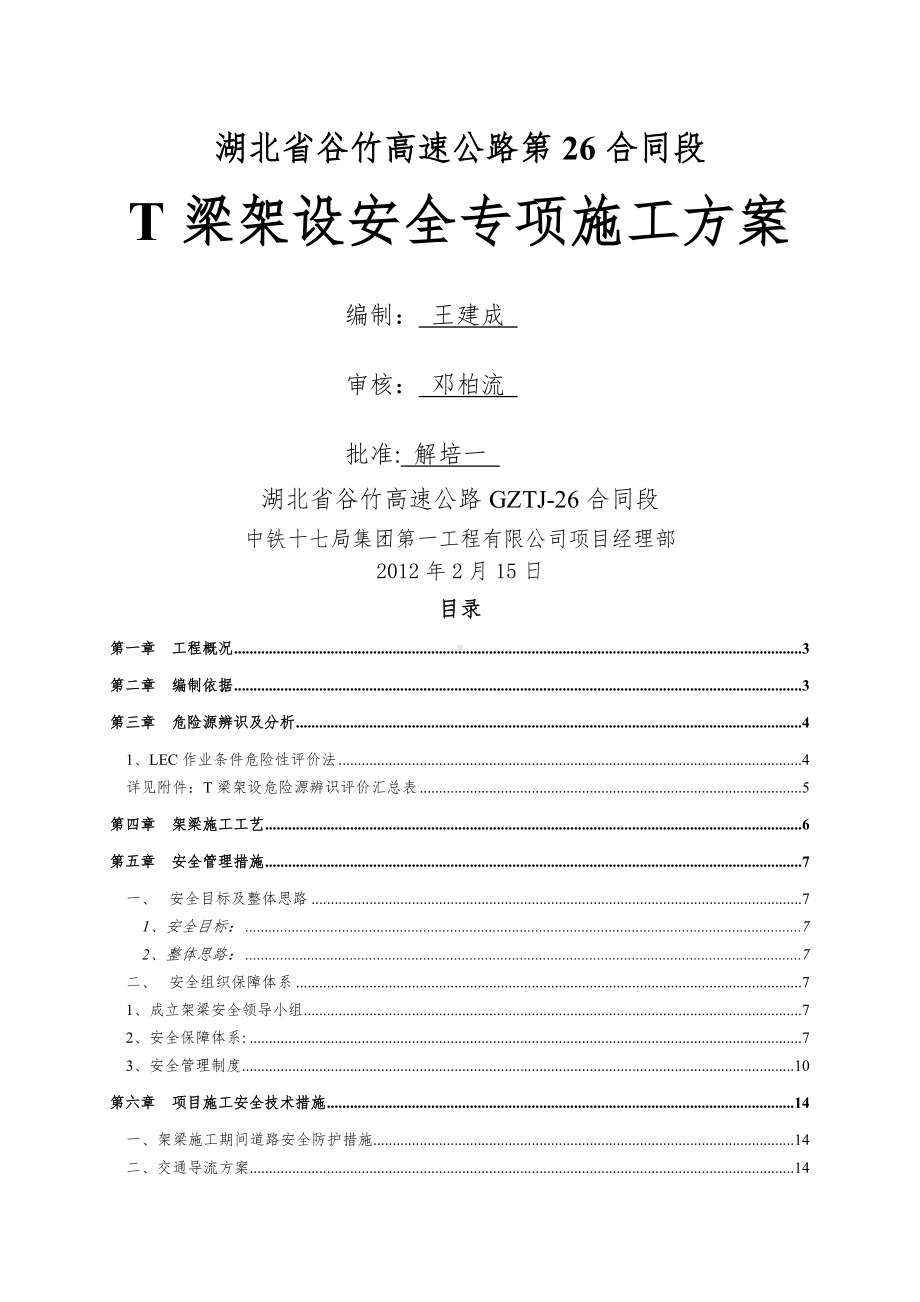 T梁架设安全专项施工方案.doc_第1页