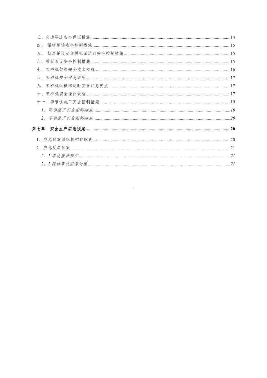 T梁架设安全专项施工方案.doc_第2页