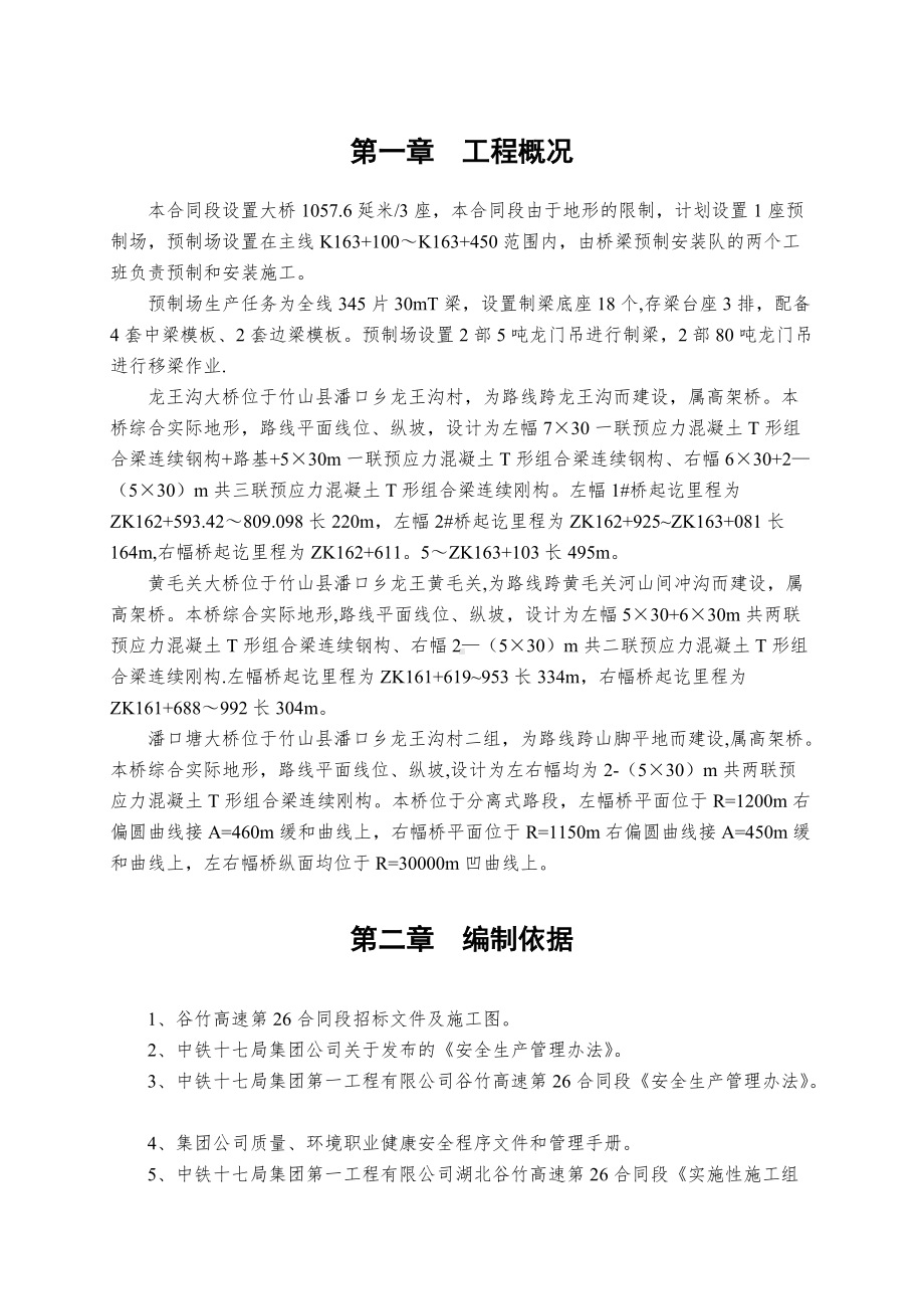 T梁架设安全专项施工方案.doc_第3页