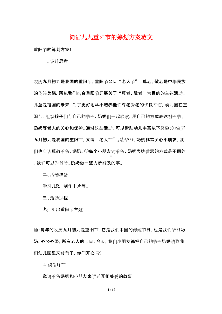 简洁九九重阳节的策划方案范文.doc_第1页