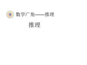 小学数学二年级下册推理ppt课件.ppt