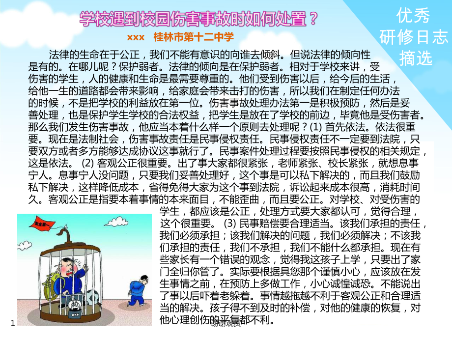 学校遇到校园伤害事故时如何处置课件.pptx_第1页