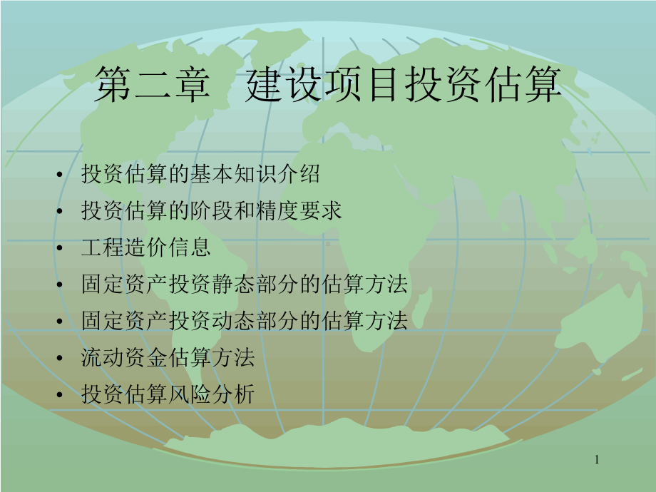 如何进行建设项目投资估算-PPT课件.ppt_第1页