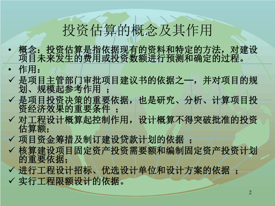 如何进行建设项目投资估算-PPT课件.ppt_第2页