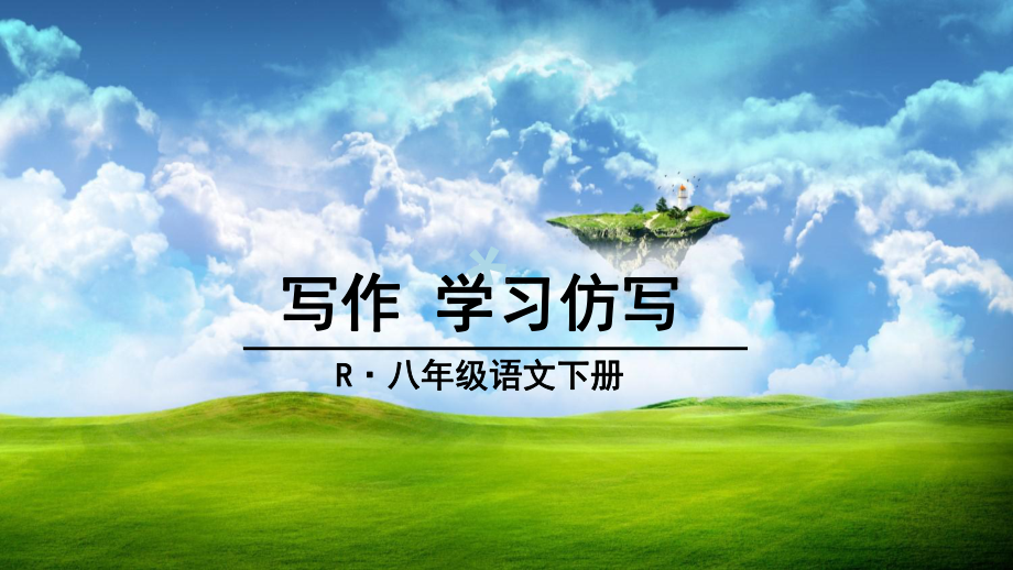 学习仿写(正式)课件.ppt_第1页