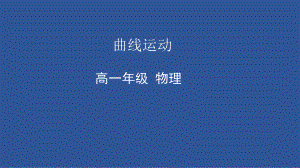 5.1 曲线运动ppt课件-（2019）新人教版高中物理必修第二册.pptx