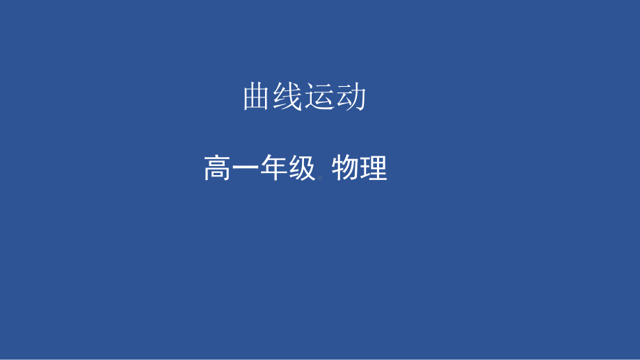 5.1 曲线运动ppt课件-（2019）新人教版高中物理必修第二册.pptx_第1页