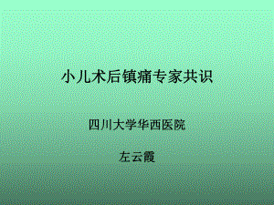 小儿术后镇痛专家共识课件.ppt