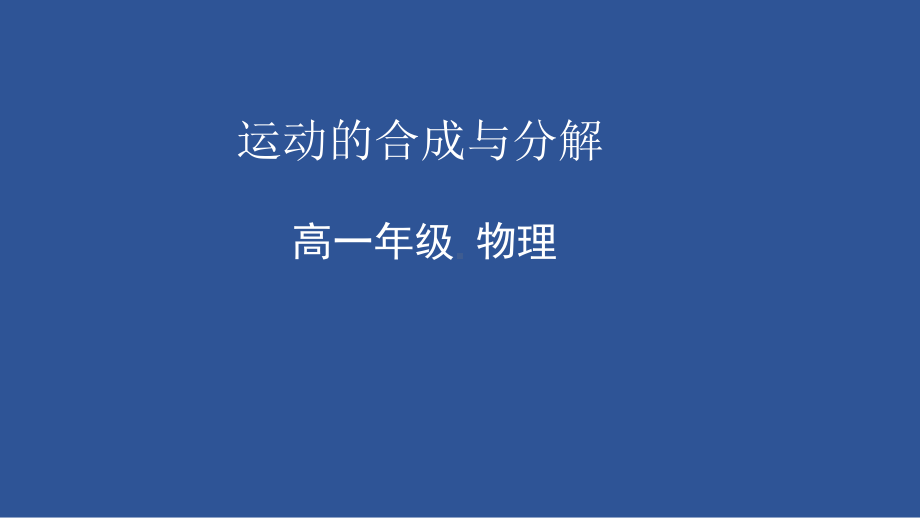 5.2 运动的合成与分解ppt课件-（2019）新人教版高中物理必修第二册.pptx_第1页