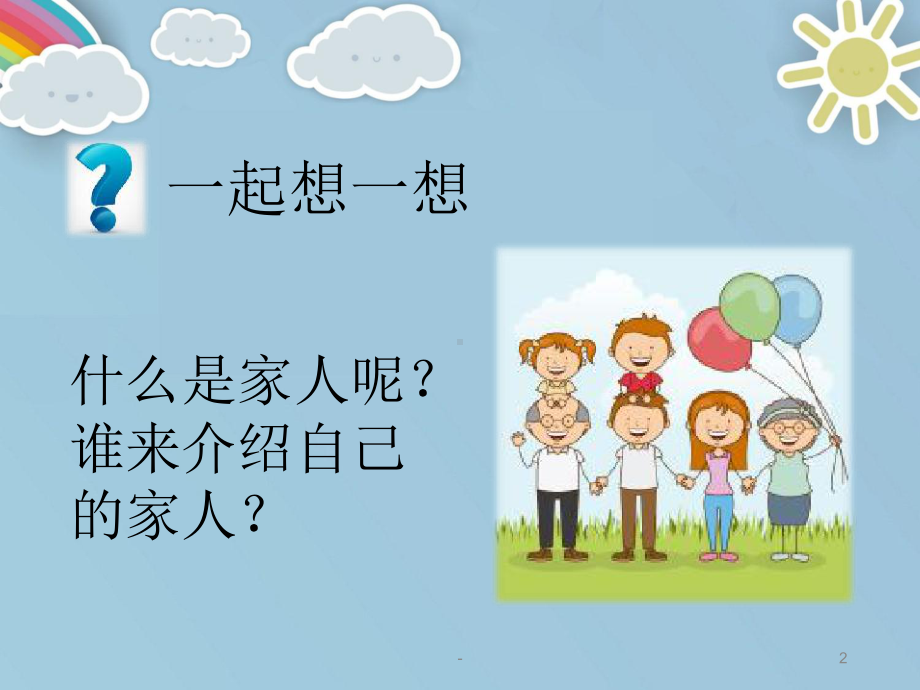 家人的爱PPT课件.ppt_第2页