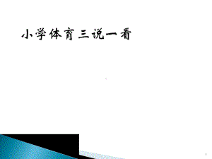 小学体育知识树ppt课件.ppt