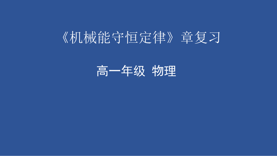 第八章 机械能守恒定律复习ppt课件-（2019）新人教版高中物理必修第二册.pptx_第1页