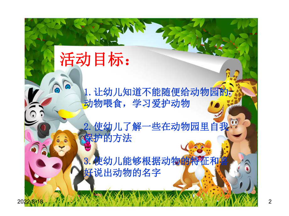 小班健康《逛动物园》PPT课件.ppt_第2页