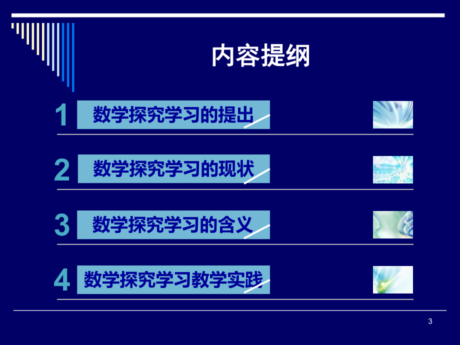 小学数学探究学习（精选）课件.ppt_第3页