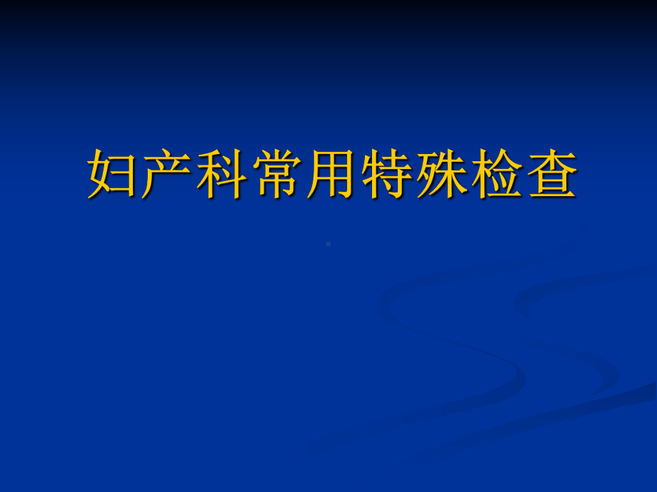 妇科常用检查及特殊检查PPT课件.ppt_第1页