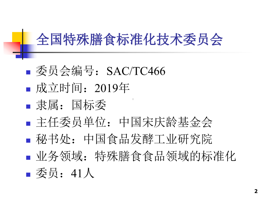 婴幼儿食品标准共52页课件.ppt_第2页