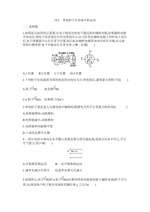 10.5 带电粒子在电场中的运动 练习题-（2019）新人教版高中物理必修第三册.docx