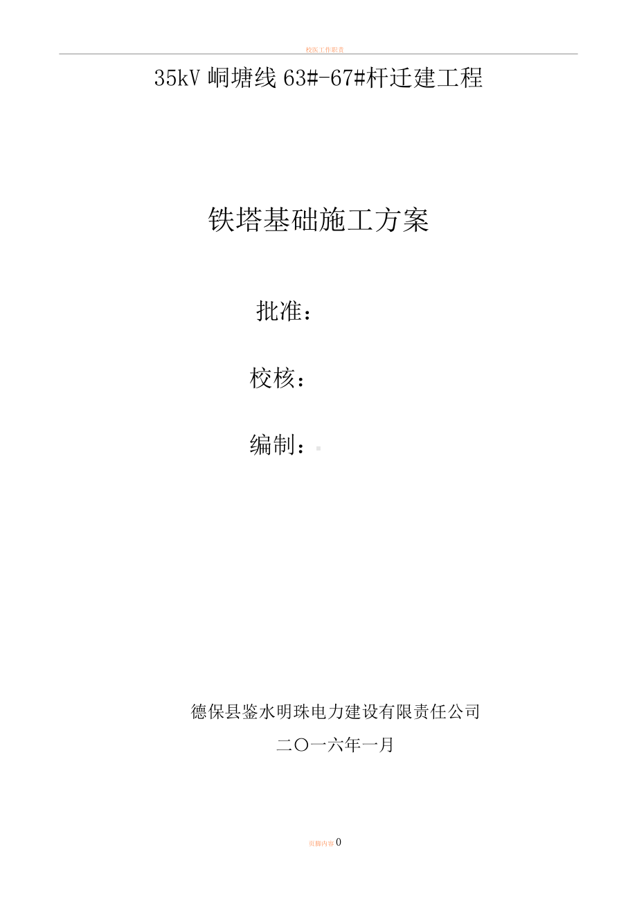 7.1铁塔基础浇筑施工方案-.doc_第1页