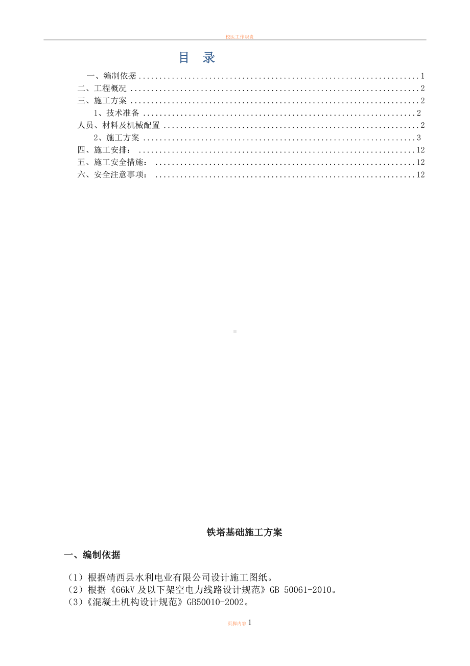 7.1铁塔基础浇筑施工方案-.doc_第2页