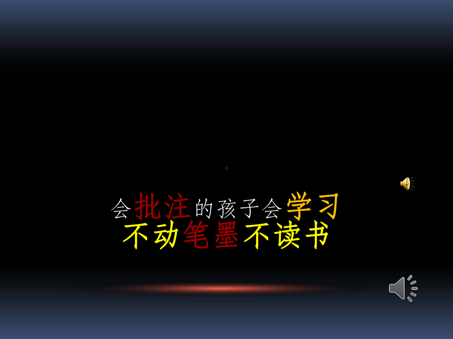 小学中高年级批注式阅读指导ppt课件.ppt_第2页