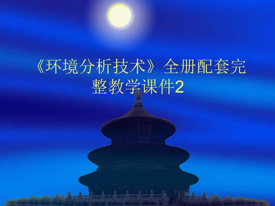 《环境分析技术》全册配套完整教学课件2.pptx_第1页