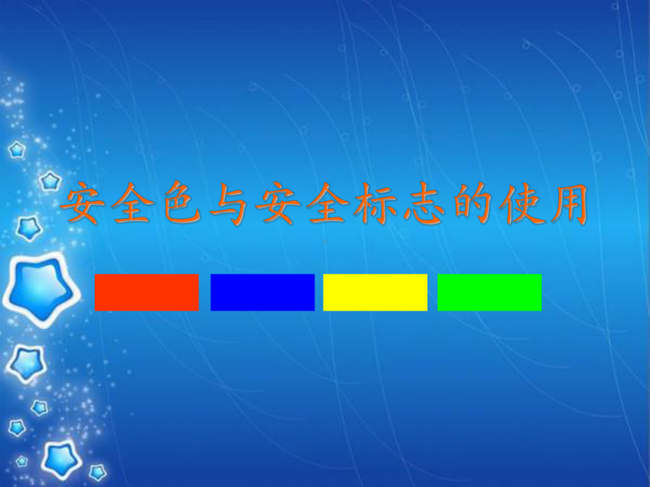 安全色与安全标志的使用课件.ppt_第1页