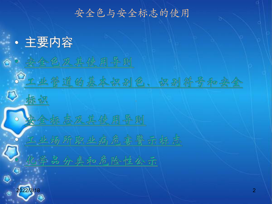 安全色与安全标志的使用课件.ppt_第2页