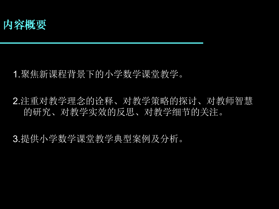 小学数学教学典型案例分析-精品课件.ppt_第3页