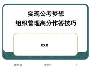 实现公考梦想组织管理高分作答技巧.pptx课件.pptx