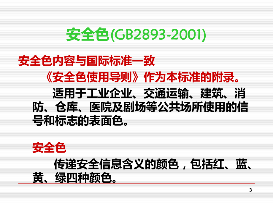 安全标识大全PPT课件.ppt_第3页