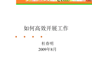 如何高效开展工作-职场人六个习惯56页PPT文课件.ppt