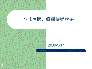 小儿惊厥、惊厥持续状态PPT课件.ppt