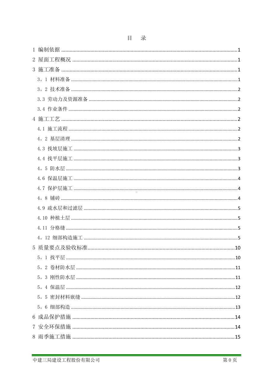 珠江新城D3-2项目-屋面工程施工方案-高德.doc_第2页